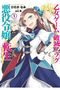 楽天kobo電子書籍ストア 乙女ゲームの破滅フラグしかない悪役令嬢に転生してしまった １ イラスト特典付 ひだかなみ